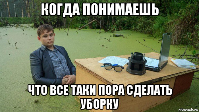 когда понимаешь что все таки пора сделать уборку, Мем  Парень сидит в болоте