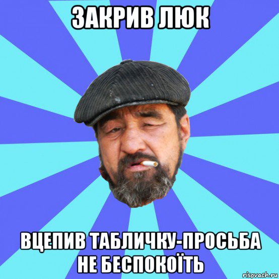 закрив люк вцепив табличку-просьба не беспокоїть, Мем Бомж флософ