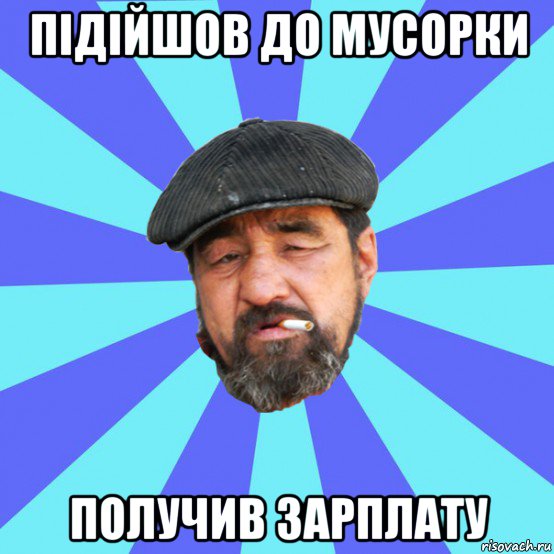 підійшов до мусорки получив зарплату, Мем Бомж флософ