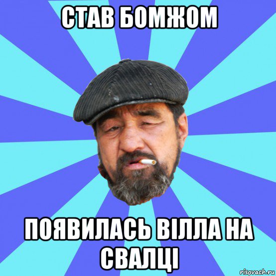 став бомжом появилась вілла на свалці