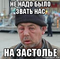 не надо было звать нас на застолье, Мем бомжик