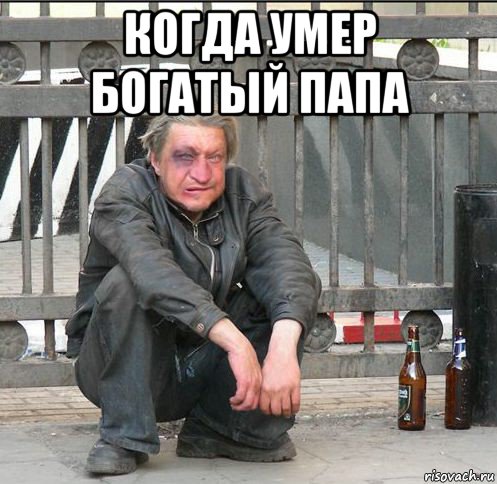 когда умер богатый папа 