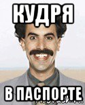 кудря в паспорте