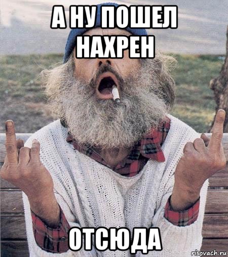 а ну пошел нахрен отсюда, Мем Борода (Наша Раша)