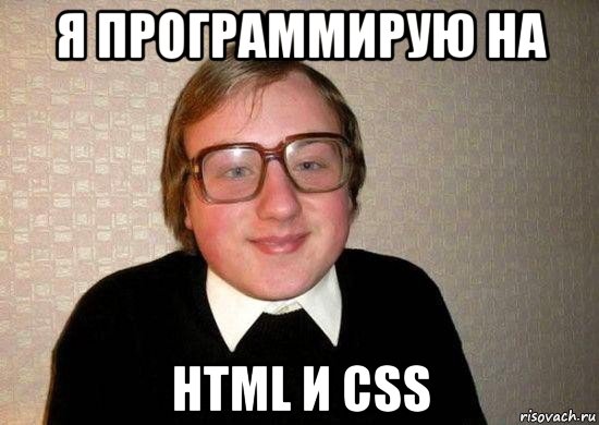 я программирую на html и css, Мем Ботан