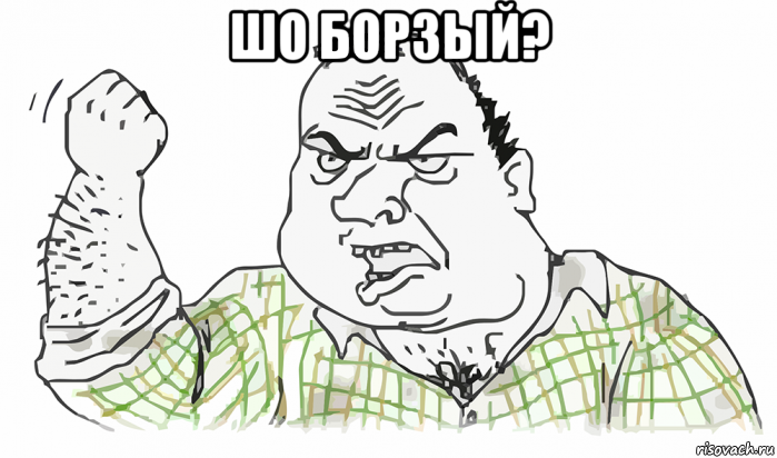 шо борзый? , Мем Будь мужиком