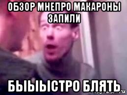 обзор мнепро макароны запили быыыстро блять, Мем   буйный славик