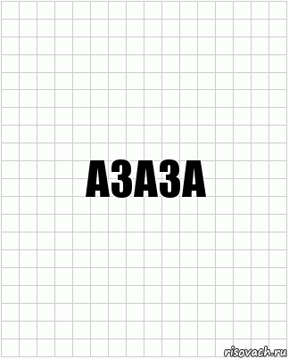 Азаза, Комикс  бумага