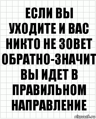 ЕСЛИ ВЫ УХОДИТЕ И ВАС НИКТО НЕ ЗОВЕТ ОБРАТНО-ЗНАЧИТ ВЫ ИДЕТ В ПРАВИЛЬНОМ НАПРАВЛЕНИЕ, Комикс  бумага