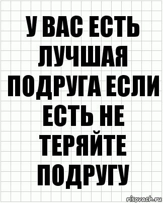 у вас есть лучшая подруга если есть не теряйте подругу, Комикс  бумага