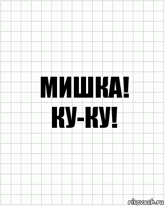 мишка!
ку-ку!, Комикс  бумага