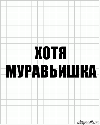 хотя муравьишка, Комикс  бумага