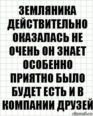 земляника действительно оказалась не очень он знает особенно приятно было будет есть и в компании друзей, Комикс  бумага