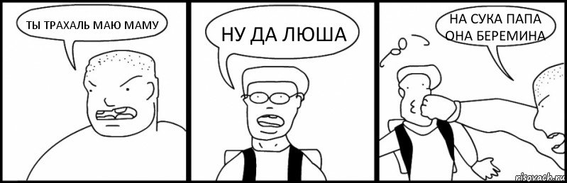 ТЫ ТРАХАЛЬ МАЮ МАМУ НУ ДА ЛЮША НА СУКА ПАПА ОНА БЕРЕМИНА, Комикс Быдло и школьник