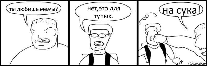 ты любишь мемы? нет,это для тупых. на сука!, Комикс Быдло и школьник