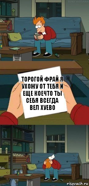 торогой фрай я ухожу от тебя и еще коечто ты себя всегда вел хуево, Комикс  Фрай с запиской