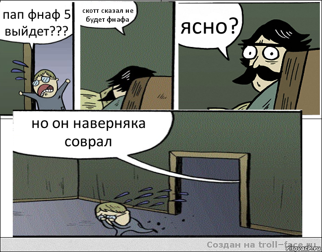 пап фнаф 5 выйдет??? скотт сказал не будет фнафа ясно? но он наверняка соврал, Комикс Пучеглазый отец ушел