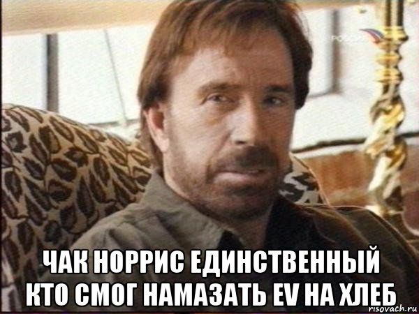  чак норрис единственный кто смог намазать ev на хлеб, Мем чак норрис