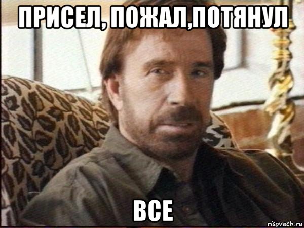 присел, пожал,потянул все