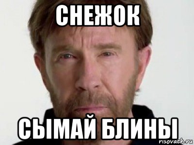 снежок сымай блины