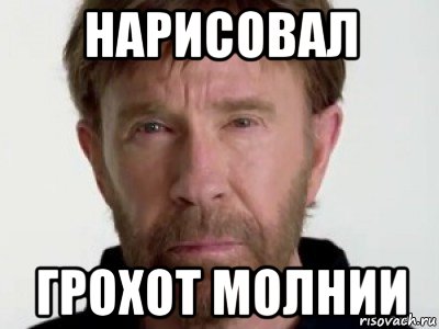 нарисовал грохот молнии