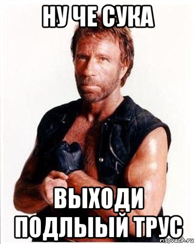 ну че сука выходи подлыый трус