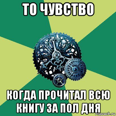 то чувство когда прочитал всю книгу за пол дня, Мем Часодеи