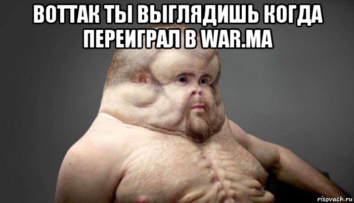 воттак ты выглядишь когда переиграл в war.ma 