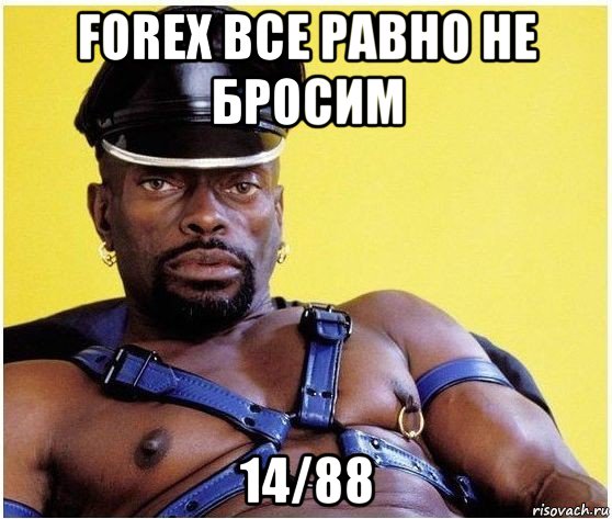 forex все равно не бросим 14/88, Мем Черный властелин