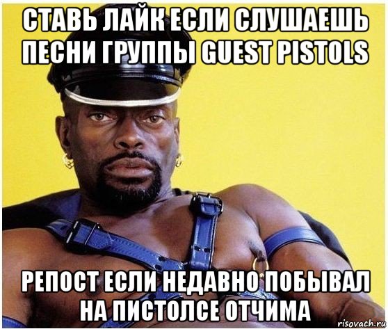 ставь лайк если слушаешь песни группы guest pistols репост если недавно побывал на пистолсе отчима, Мем Черный властелин