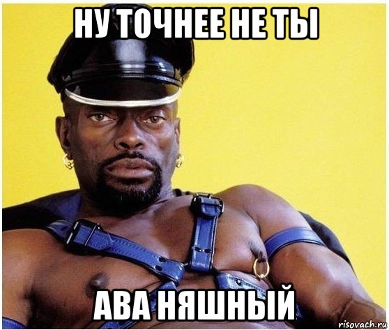 ну точнее не ты ава няшный, Мем Черный властелин