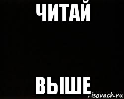 читай выше