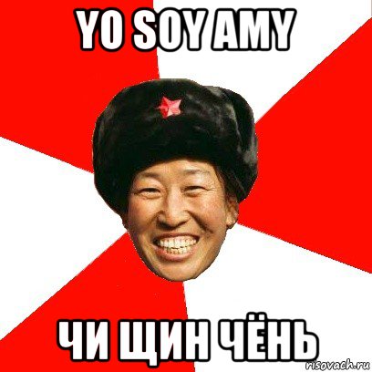 yo soy amy чи щин чёнь