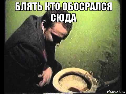 блять кто обосрался сюда , Мем чисти говно