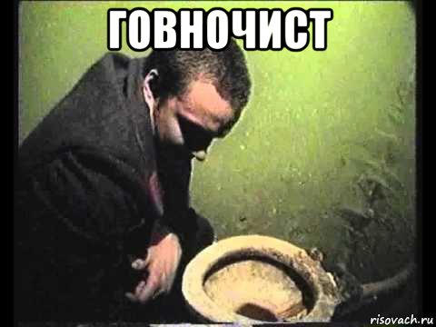 говночист , Мем чисти говно