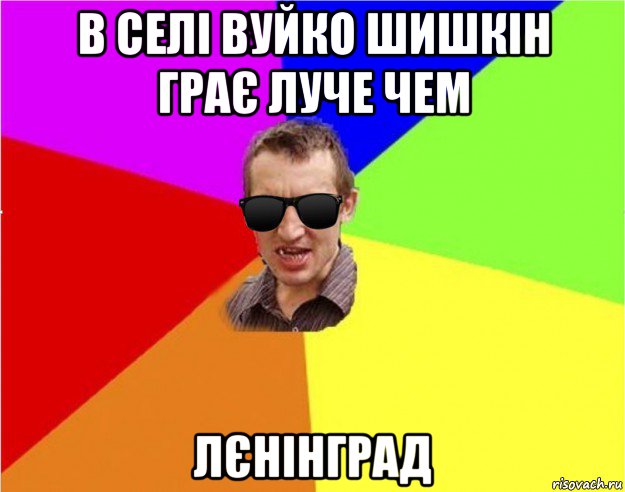 в селі вуйко шишкін грає луче чем лєнінград, Мем Чьоткий двiж