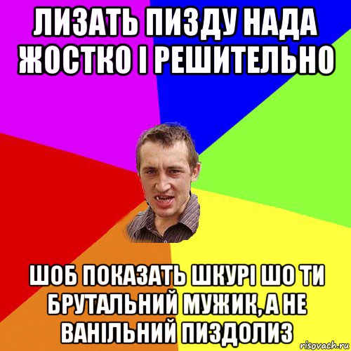 лизать пизду нада жостко i решительно шоб показать шкурi шо ти брутальний мужик, а не ванiльний пиздолиз, Мем Чоткий паца