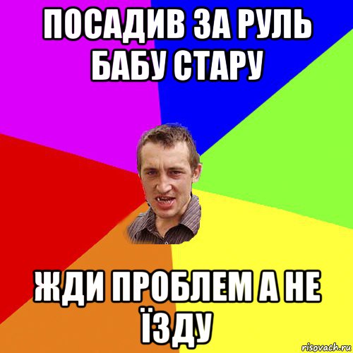 посадив за руль бабу стару жди проблем а не їзду, Мем Чоткий паца