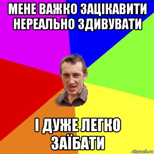 мене важко зацікавити нереально здивувати і дуже легко заїбати, Мем Чоткий паца