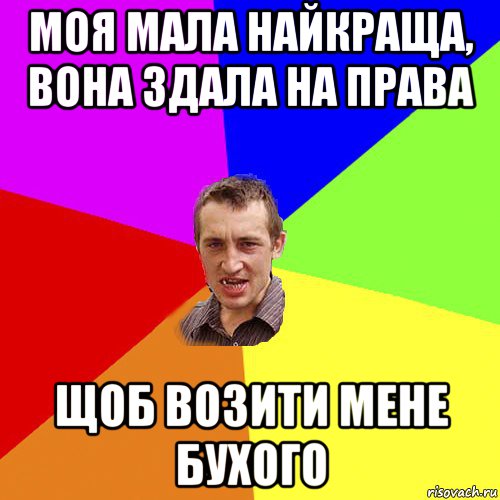 моя мала найкраща, вона здала на права щоб возити мене бухого, Мем Чоткий паца