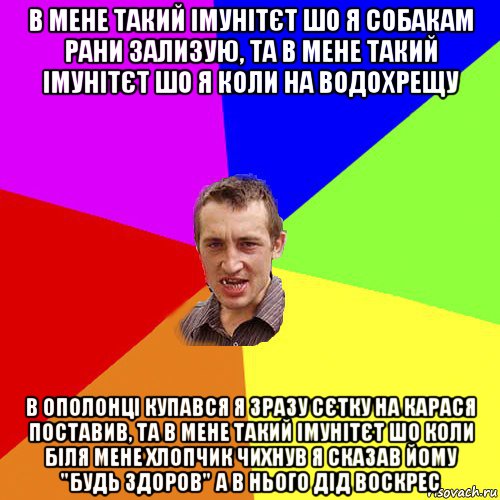 в мене такий імунітєт шо я собакам рани зализую, та в мене такий імунітєт шо я коли на водохрещу в ополонці купався я зразу сєтку на карася поставив, та в мене такий імунітєт шо коли біля мене хлопчик чихнув я сказав йому "будь здоров" а в нього дід воскрес, Мем Чоткий паца