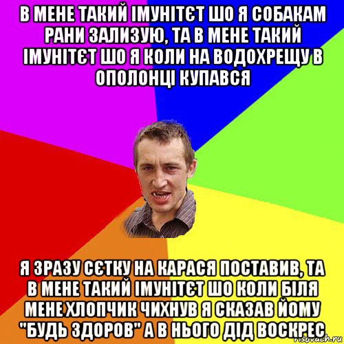 в мене такий імунітєт шо я собакам рани зализую, та в мене такий імунітєт шо я коли на водохрещу в ополонці купався я зразу сєтку на карася поставив, та в мене такий імунітєт шо коли біля мене хлопчик чихнув я сказав йому "будь здоров" а в нього дід воскрес, Мем Чоткий паца