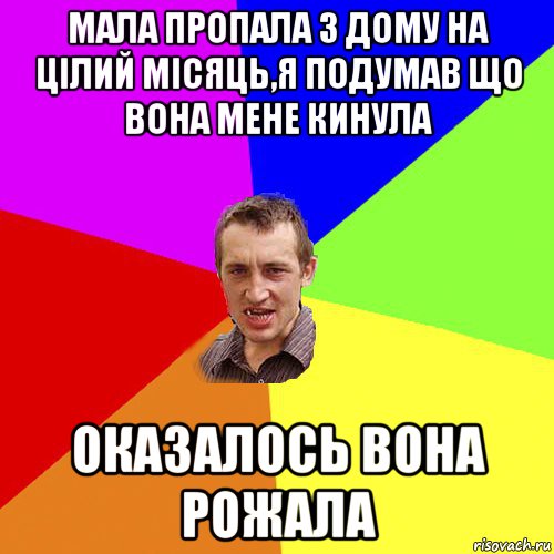 мала пропала з дому на цілий місяць,я подумав що вона мене кинула оказалось вона рожала, Мем Чоткий паца