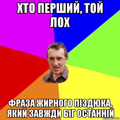 хто перший, той лох фраза жирного піздюка, який завжди біг останній, Мем Чоткий паца