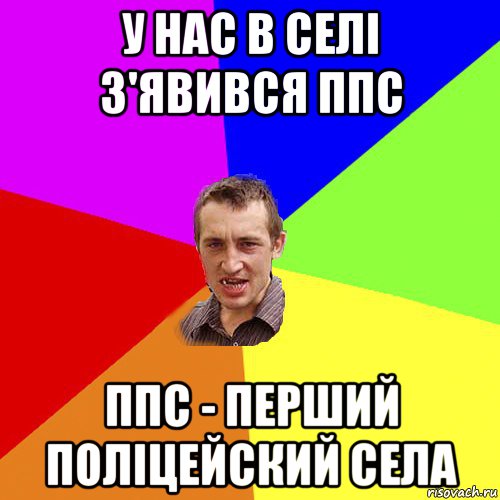 у нас в селі з'явився ппс ппс - перший поліцейский села, Мем Чоткий паца