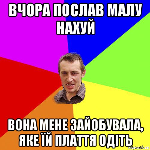 вчора послав малу нахуй вона мене зайобувала, яке їй плаття одіть, Мем Чоткий паца