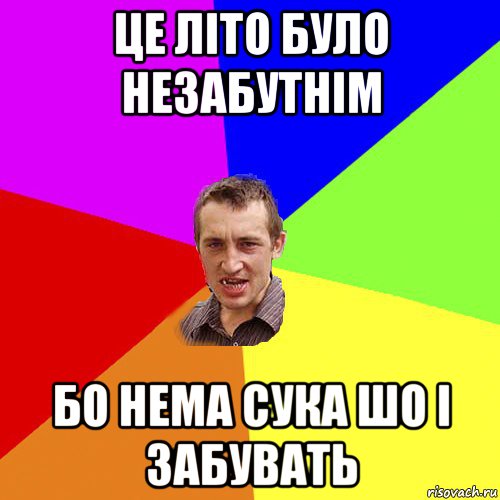 це літо було незабутнім бо нема сука шо і забувать, Мем Чоткий паца