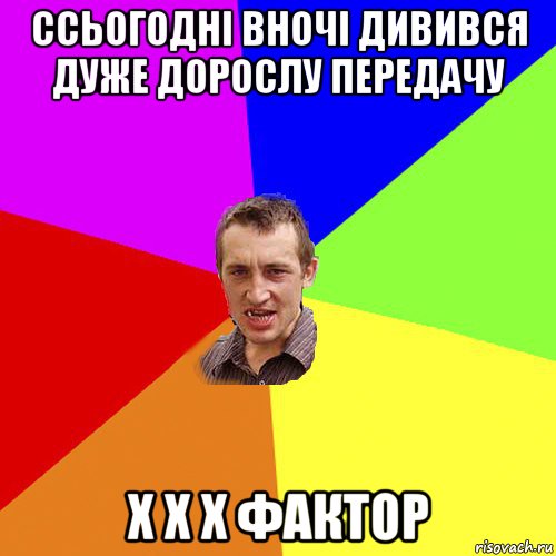 ссьогодні вночі дивився дуже дорослу передачу х х х фактор, Мем Чоткий паца