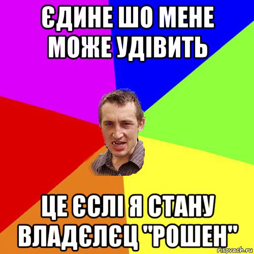 єдине шо мене може удівить це єслі я стану владєлєц "рошен", Мем Чоткий паца