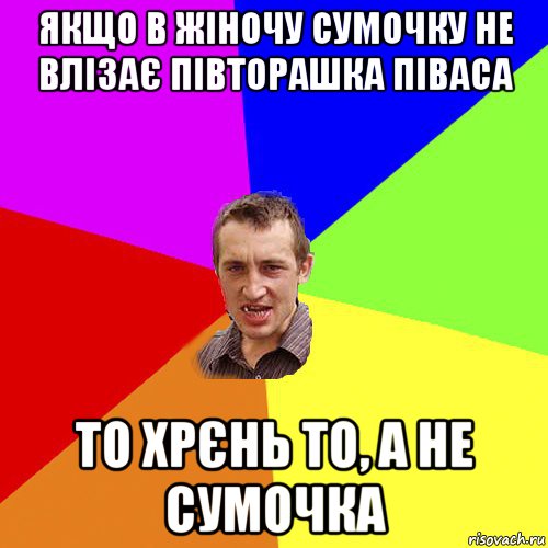 якщо в жіночу сумочку не влізає півторашка піваса то хрєнь то, а не сумочка, Мем Чоткий паца